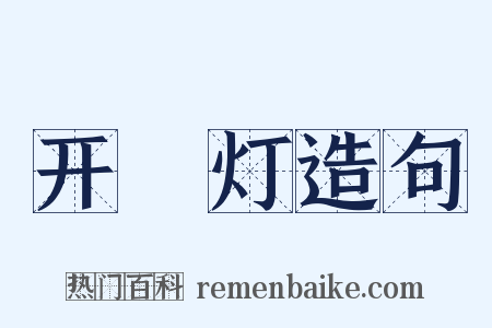 开緑灯造句是什么意思的图片
